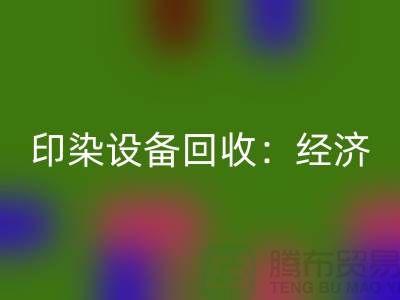 印染设备华体会体育网页版:环保与经济效益的完美结合-废旧设备华体会体育网页版公司