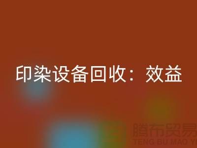 印染设备华体会体育网页版:环保与经济效益的双赢-废旧设备华体会体育网页版公司