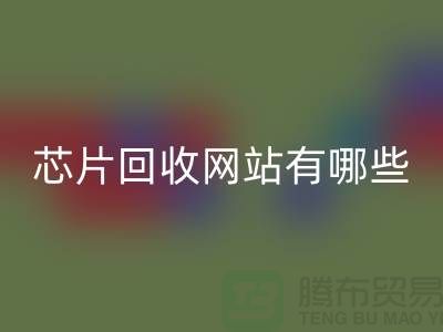 电子芯片华体会体育网页版网站有哪些?——华体会体育网页版