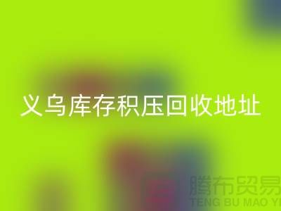 华体会体育网页版库存积压厂家-华体会体育网页版库存积压工厂-义乌库存积压华体会体育网页版地址