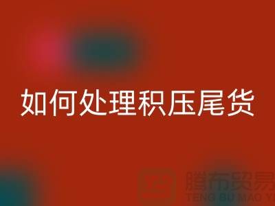 华体会体育网页版库存积压厂家-如何处理积压尾货-义乌库存华体会体育网页版公司