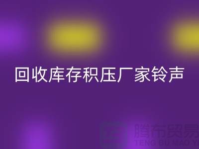 华体会体育网页版库存积压厂家铃声一响黄金万两-华体会体育网页版库存积压公司