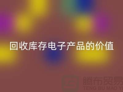 华体会体育网页版库存电子产品：解锁潜在价值的关键步骤