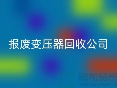 报废变压器华体会体育网页版公司，杭州变压器华体会体育网页版多少钱一公斤？