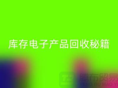 库存电子产品华体会体育网页版秘籍：打造环保品牌新标杆