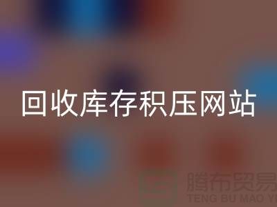 库存积压华体会体育网页版-高价华体会体育网页版库存积压-华体会体育网页版库存积压网站-库存积压华体会体育网页版公司