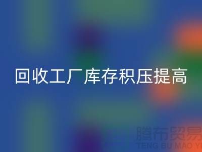 华体会体育网页版工厂库存积压可以提高企业的品牌价值-上海腾布贸易
