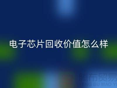 电子芯片华体会体育网页版价值怎么样计算？—上海华体会体育网页版库存电子产品公司