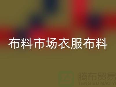 布料市场衣服布料随着成品日益壮大_华体会体育网页版