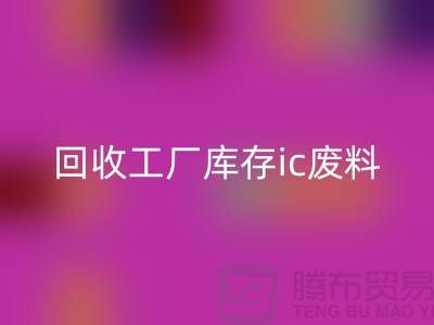 华体会体育网页版工厂库存ic废料-华体会体育网页版工厂库存手机号-上海库存积压华体会体育网页版公司