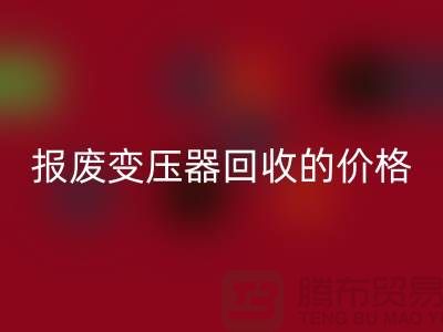 报废变压器华体会体育网页版价格-变压器华体会体育网页版厂家-上海变压器华体会体育网页版公司