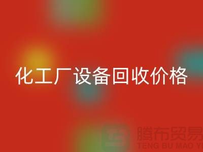 化工厂设备华体会体育网页版价格-市场网站报价-上海化工设备华体会体育网页版厂家