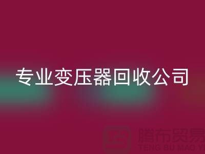 专业变压器华体会体育网页版公司，杭州专业华体会体育网页版特种变压器和大功率变压器