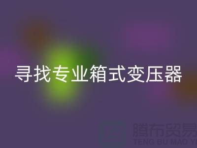 寻找专业箱式变压器华体会体育网页版公司，让闲置二手设备发挥最大价值 