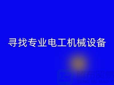 寻找专业电工机械设备华体会体育网页版厂家?上海腾布贸易是您的不二之选