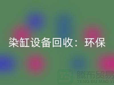 染缸设备华体会体育网页版：环保与经济效益的完美结合-染厂设备华体会体育网页版公司