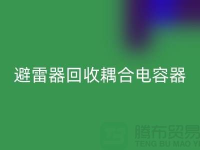 腾布贸易长期经营：变压器华体会体育网页版、避雷器华体会体育网页版、耦合电容器华体会体育网页版 
