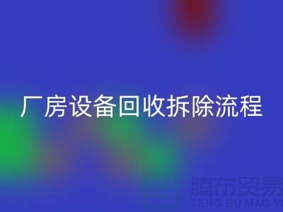 厂房设备华体会体育网页版拆除流程详解-上海华体会体育网页版设备公司