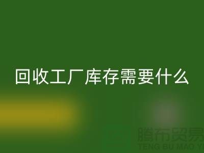 华体会体育网页版工厂库存需要什么资质-华体会体育网页版工厂库存尾货-华体会体育网页版工厂库存公司