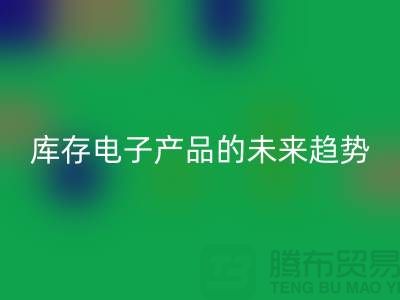 华体会体育网页版库存电子产品的未来趋势：环保循环经济