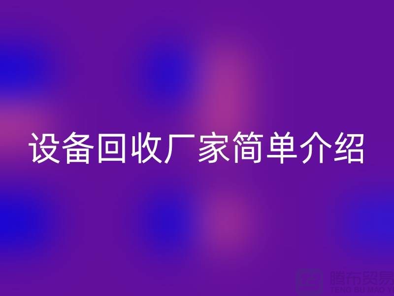 二手机械设备华体会体育网页版厂家简单介绍-上海二手机械设备华体会体育网页版公司