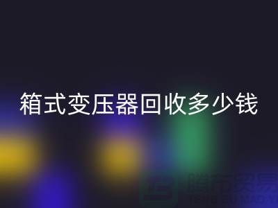 箱式变压器华体会体育网页版多少钱一台-行情与价格-二手变压器华体会体育网页版公司