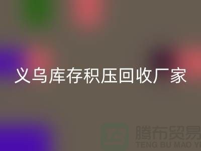 专业华体会体育网页版库存积压-高价华体会体育网页版库存积压-义乌库存积压华体会体育网页版厂家