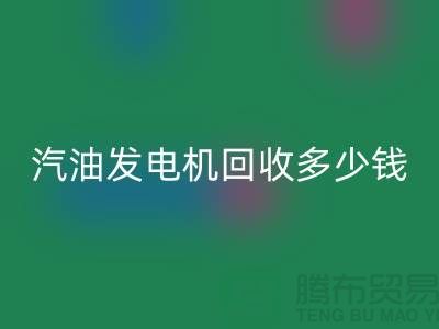 柴油发电机华体会体育网页版-汽油发电机华体会体育网页版多少钱一台-二手发电设备华体会体育网页版公司