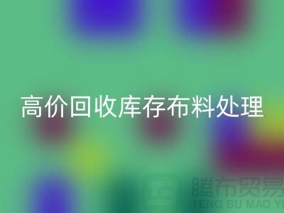 高价华体会体育网页版库存布料的处理策略-义乌华体会体育网页版工厂库存积压公司