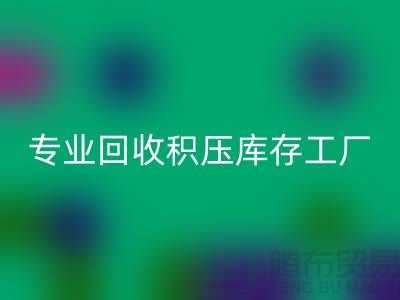 专业华体会体育网页版各种积压库存工厂，让您的闲置财物焕发新生