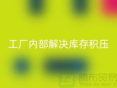 工厂内部怎么解决库存积压问题-义乌库存积压华体会体育网页版公司