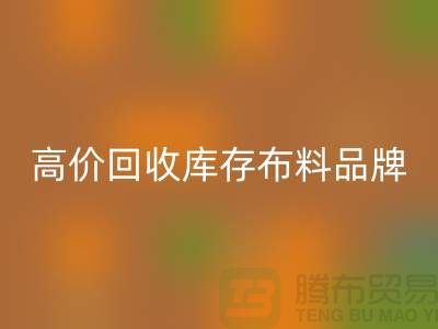 高价华体会体育网页版库存布料有哪些品牌？探寻优质华体会体育网页版渠道-华体会体育网页版工厂库存