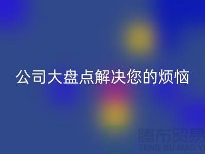 全国华体会体育网页版积压库存公司大盘点解决您的烦恼-广州布料华体会体育网页版公司