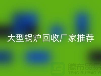 大型锅炉华体会体育网页版厂家推荐，专业华体会体育网页版二手锅炉，高价上门华体会体育网页版！