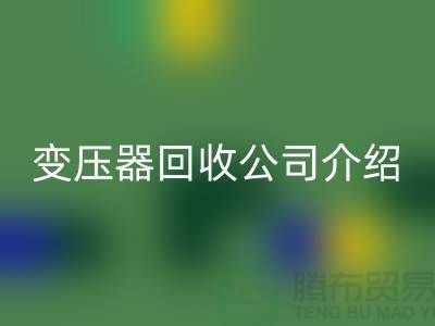 箱式变压器华体会体育网页版公司介绍以及手机号-上海高价华体会体育网页版变压器公司