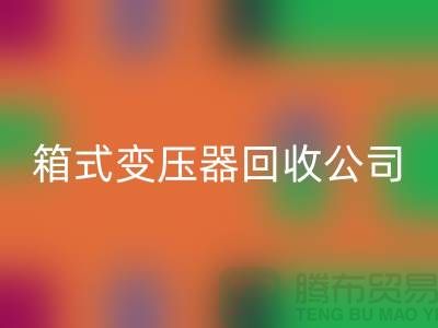 箱式变压器华体会体育网页版公司简介-内行人告诉你变压器华体会体育网页版多少钱一台