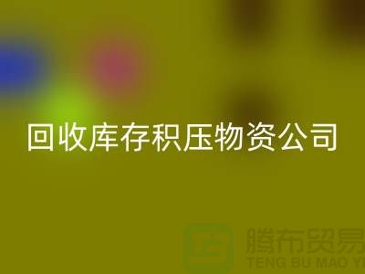 华体会体育网页版库存积压物资公司：解决您的后顾之忧-上海高价华体会体育网页版网站