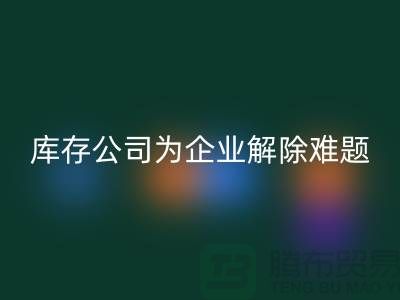 高价华体会体育网页版工厂积压库存公司为许多企业厂家解除难题