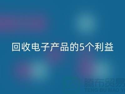 《华体会体育网页版库存电子产品的5个利益：从环保到品牌形象提升》