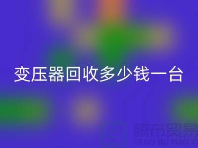 报废变压器华体会体育网页版多少钱一台?电工机械设备华体会体育网页版厂家