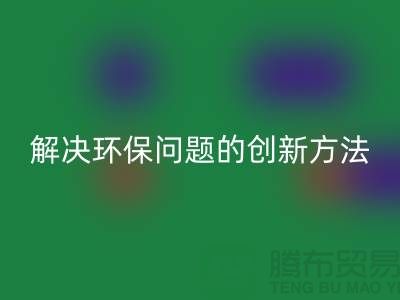 华体会体育网页版库存电子产品：解决环保问题的创新方法