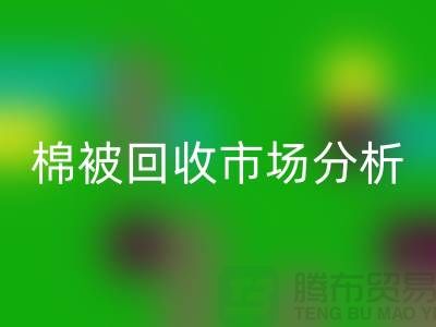 轻松掌握大棚棉被华体会体育网页版公司最佳市场价格窍门