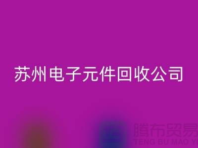 电子元件华体会体育网页版市场-电子元件华体会体育网页版价格-苏州电子元件华体会体育网页版公司