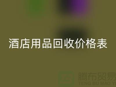 探索酒店用品华体会体育网页版价格表：你不可错过的综合指南