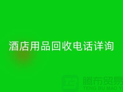 环保新选择，酒店用品华体会体育网页版电话详询