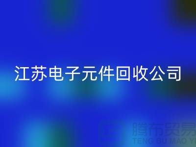 电子元件华体会体育网页版价格-电子元件华体会体育网页版厂家-江苏电子元件华体会体育网页版公司