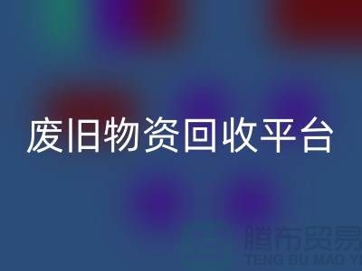 废旧物资华体会体育网页版平台有哪些网站比较好-上海仓库积压物资华体会体育网页版