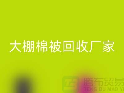 大棚棉被华体会体育网页版厂家最佳行情攻略,让你省心省钱