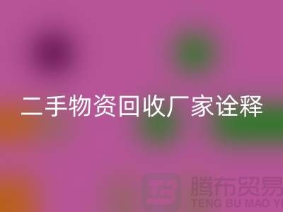 二手物资华体会体育网页版厂家诠释新企业理念_华体会体育网页版