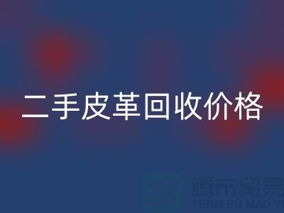 库存人造皮革华体会体育网页版：二手皮革华体会体育网页版价格，库存真皮华体会体育网页版公司
